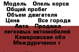  › Модель ­ Опель корса  › Общий пробег ­ 110 000 › Объем двигателя ­ 1 › Цена ­ 245 - Все города Авто » Продажа легковых автомобилей   . Кемеровская обл.,Междуреченск г.